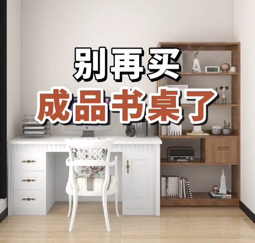 美宅设计|家居装修？不要在买成品书桌了，这种特别好看！