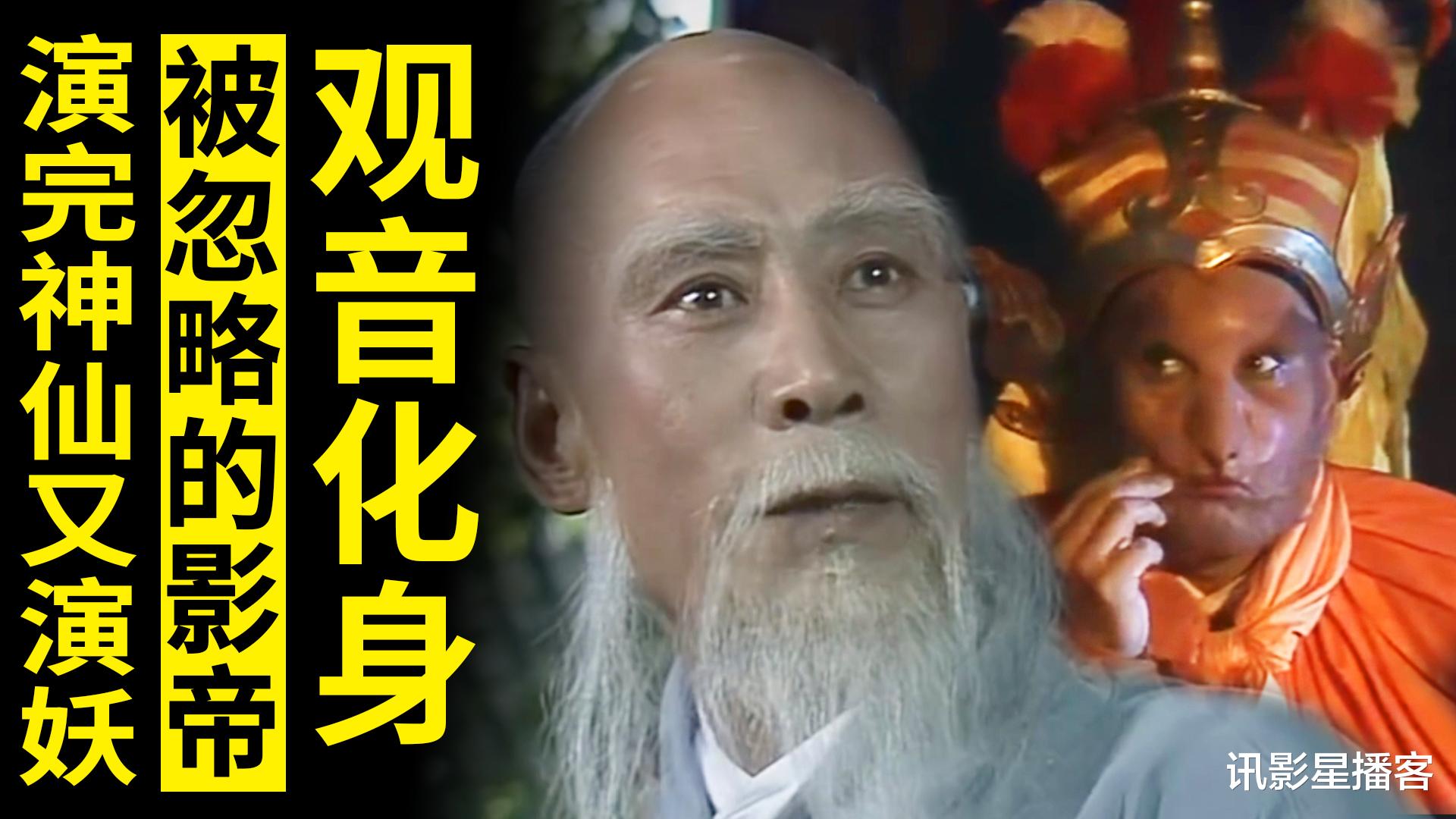 西游记|西游记被忽略的演技派，演完观音化身又演黄风怪，网友：相差太大