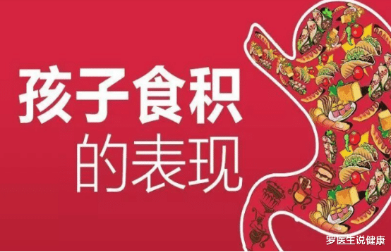 罗医生说健康|孩子积食的“保护伞”已被发现，闲时吃一点，还孩子钢铁脾胃