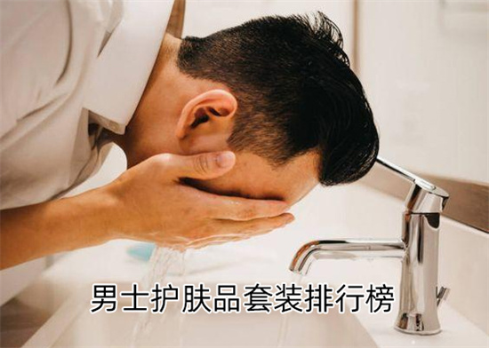 蛤蜊 男士护肤品什么牌子好 温和好用的男士护肤品套装排行榜