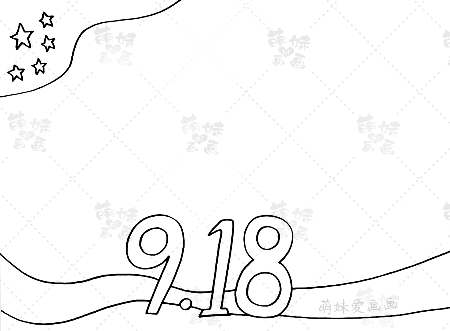 萌妹爱画画|超简单的九一八勿忘国耻手抄报模板，含文字内容，家长可收藏备用