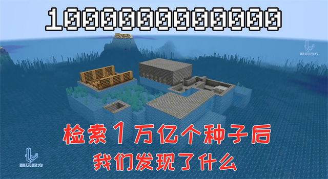 我的世界|我的世界：检索了1万亿个种子后，我们才找到这4个奇怪的村庄