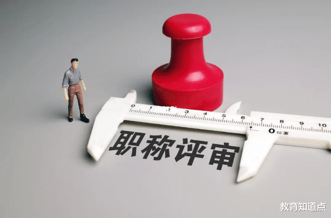 教师|副高职称晋升：看似没有门槛，够年限就能晋升，为何成功率较低？