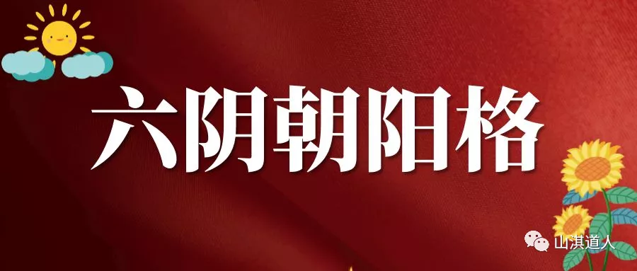 山淇道人|名利双收的富贵格局，看看你是不是榜上有名！
