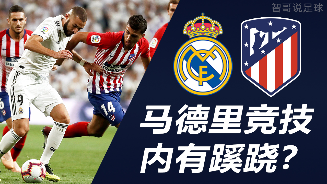 皇家马德里|皇马vs马竞：皇马全主力应战！马竞阵容不齐整只求平局？