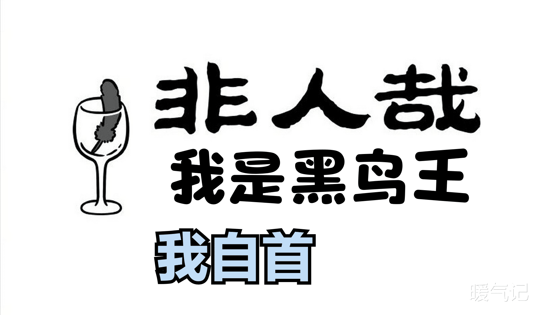 白泽|非人哉新人黑鸟王受鸟气，白泽被绑架反成为大爷