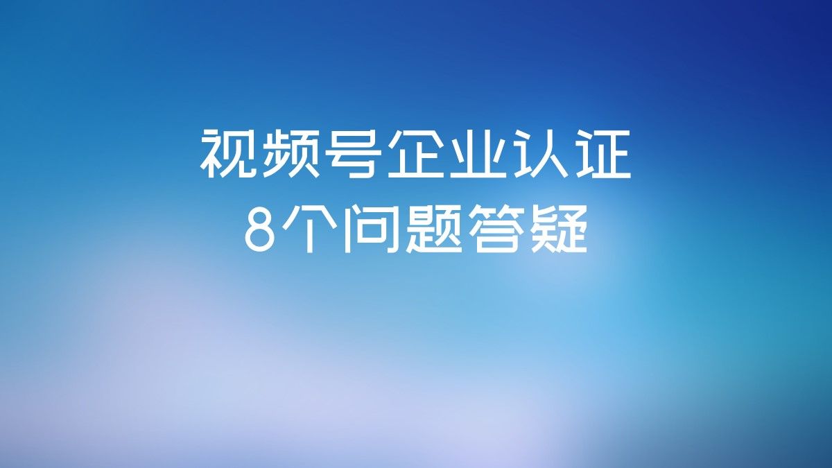 A轮融资|徐谈谈 | 一个企业可以认证几个视频号？答案在这里