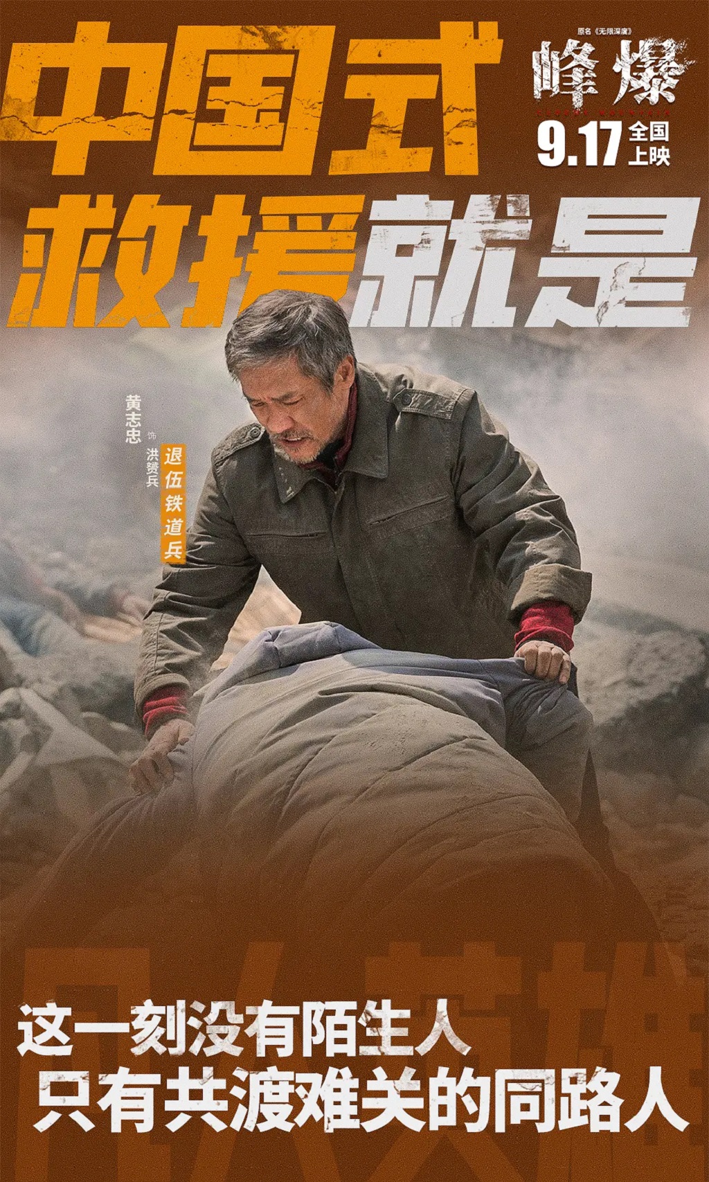 有感情的痞子|灾难片《峰爆》终极预告曝光，超前点映口碑炸裂