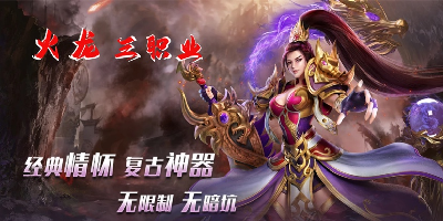 火龙|热血传奇:三职业火龙咋个就恁猖狂?就因为道士两保镖吗?