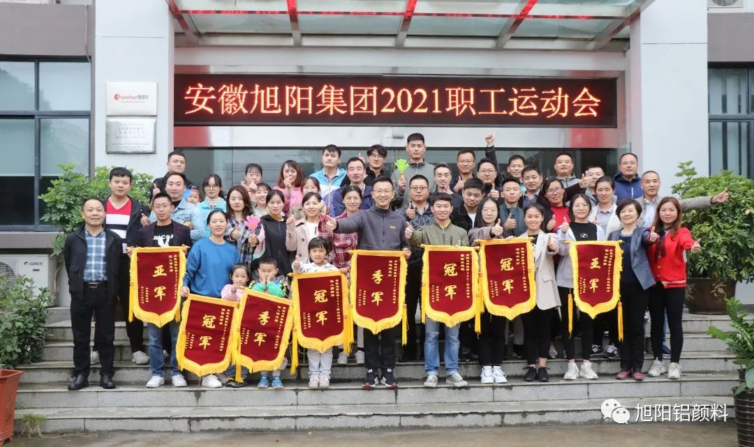 颜彩小姐 扬体育精神，展旭阳风采—旭阳集团2021职工运动会圆满举行！