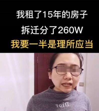 |拆迁赔偿房东260万，女租客要求钱分她一半：我租了15年有感情了