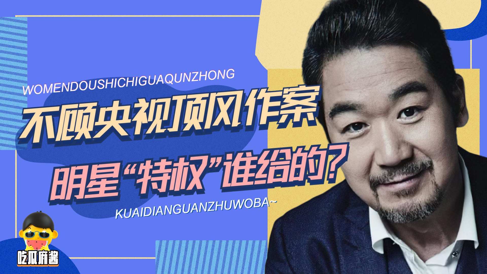 央视|不顾央视顶风作案，张国立任性妄为的背后，到底是何人撑腰？