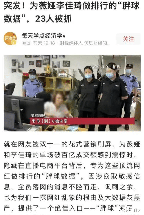 薇娅|为薇娅、李佳琦做排行的“胖球数据”23人被抓！辛巴挑战双11失败