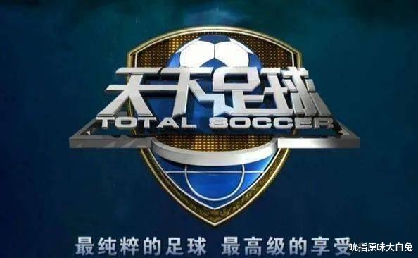 天下足球|CCTV5没有5大联赛和欧冠版权，天下足球也停播，全运会足球没直播