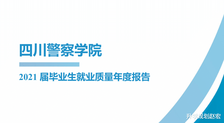 四川警察学院|四川警察学院2021届就业率88.73%，入警率90%？公务员的比例下降