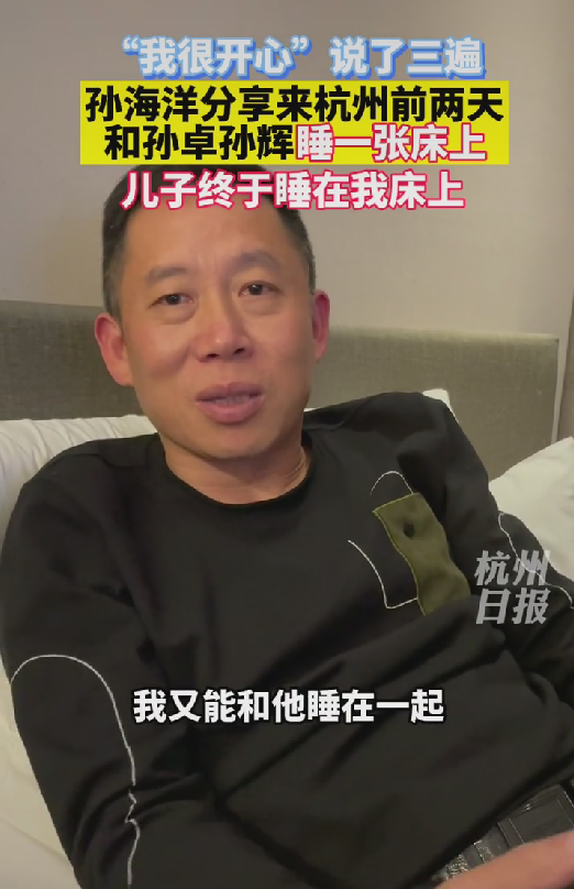 孙悦|孙海洋分享儿子近况，晚上和孙卓睡一个房间，连说了几遍我很开心