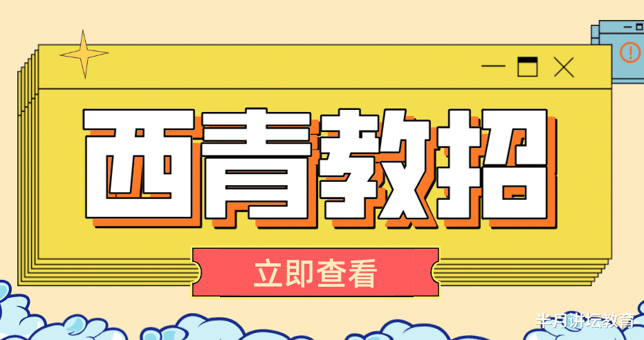 招聘|2021年天津西青区招聘在编教师187名，不限户籍，专科可报