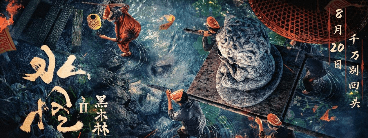 90后小镇|解析《水怪2：黑木林》中那些歇斯底里的细节。