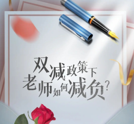 苏魁斌说情感 教师必备|提升“双减”下一线教师工作效率的三款神器