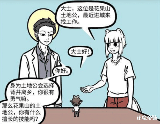 弼马温|非人哉：土地爷求职观音，大士效仿玉帝，“弼马温”二代目登场！