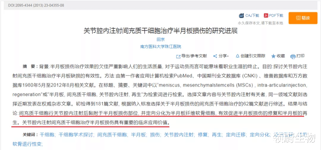  半月板损伤有救了，中国首个胚胎多能干细胞注射液药物有望走入寻常百姓家