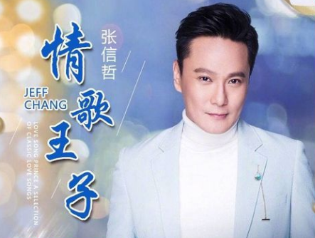 周焯华|继洗米华事件后,情歌王子张信哲被举报,古天乐也被牵涉其中