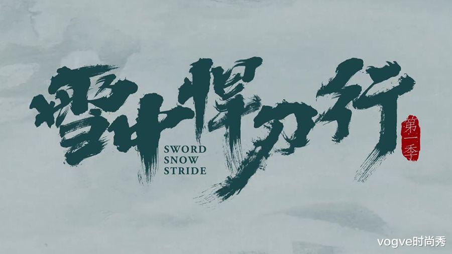 雪中悍刀行|《雪中悍刀行》定档了！38集古装武侠登陆“央八”，张若昀主演