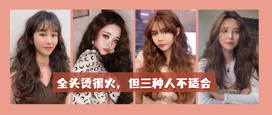 发型 有这三个特征的女人，千万别烫这种全头烫卷发，土气显老还显脸大