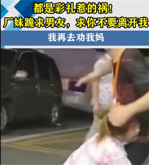 深圳厂妹当街跪求男友别走,紧紧抱住不撒手:30万彩礼我妈不要了!