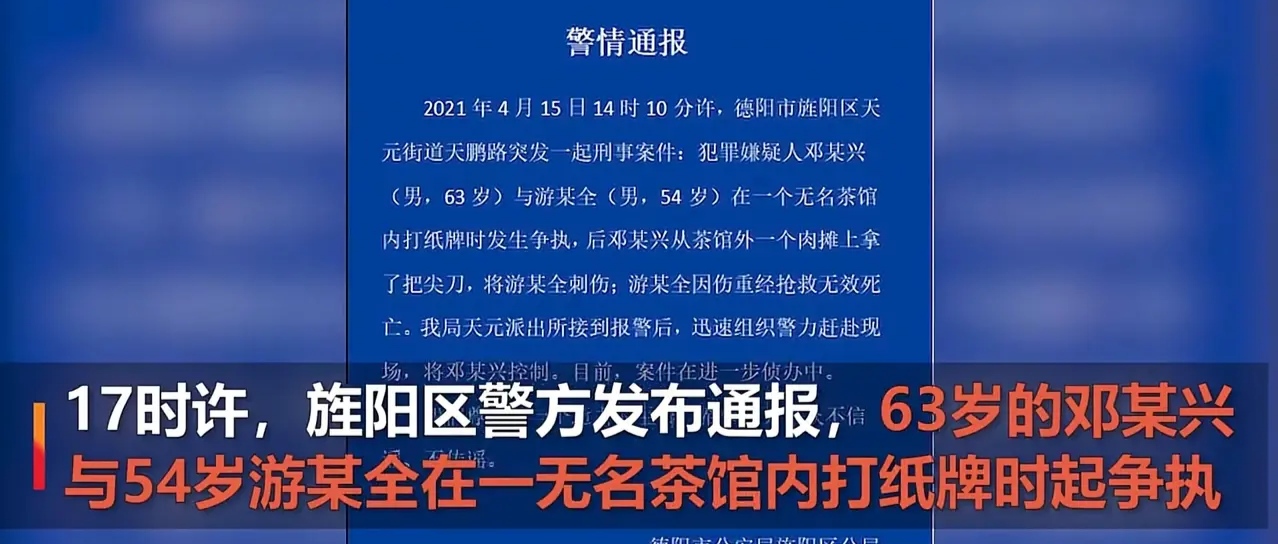 社会很简单 四川德阳一家茶馆内，63岁的邓某与54岁游某发生口角，游某被捅身亡！