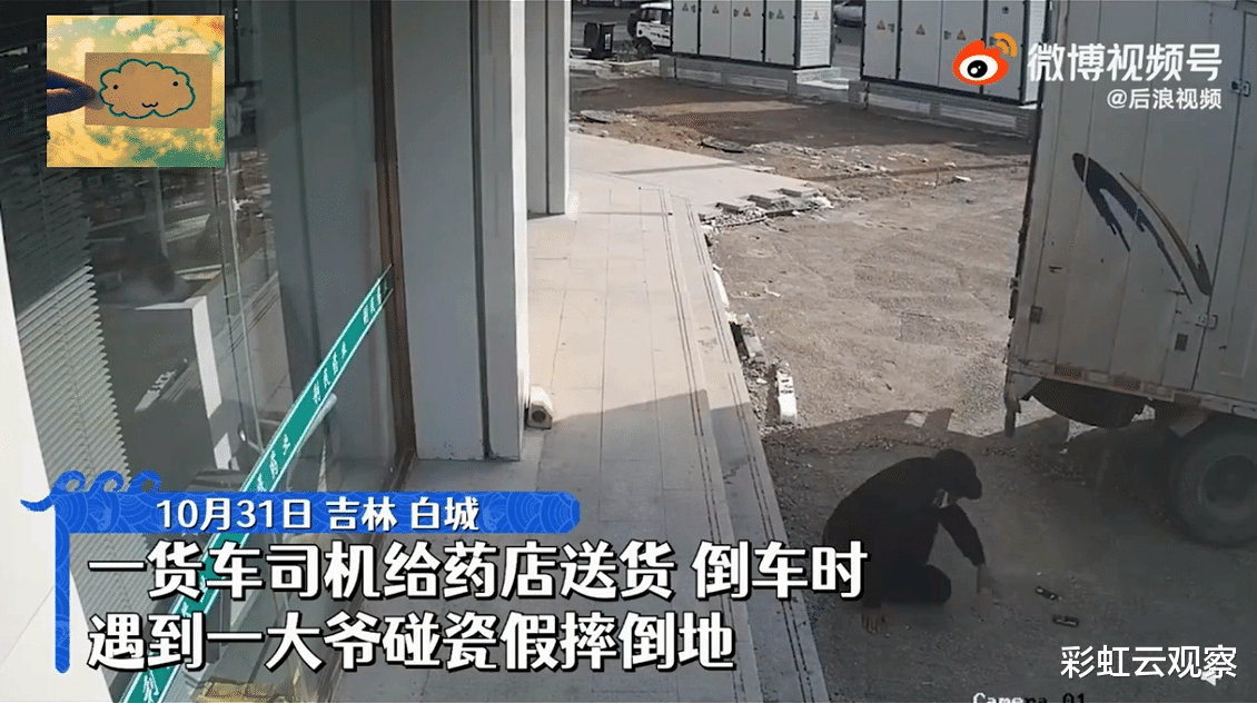 大爷假摔碰瓷货车讹800元,货车司机:着急送货,只能赔钱了事!网友:纵容更是一种错!