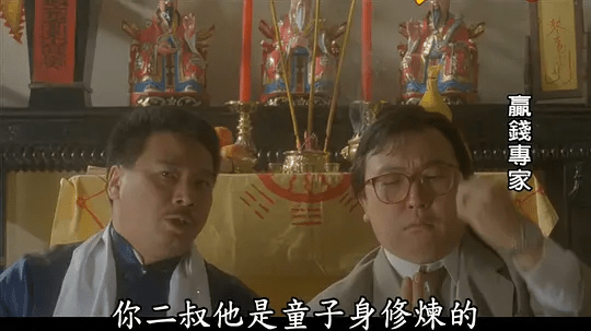 王晶|30年前，王晶联合林正英，找来吴孟达邱淑贞，竟拍了部另类赌片