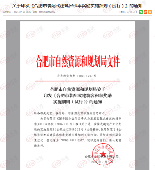 沈阳|合肥发布装配式建筑容积率奖励细则！8月5日起施行