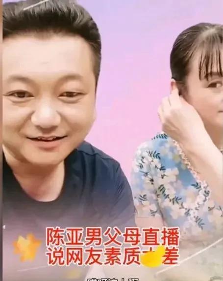 陈亚男|亚男父母为女儿撑腰，开播怼别人素质差劲，二人一唱一和特开心