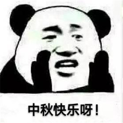 桉月|表情包：中秋节快乐的可爱表情