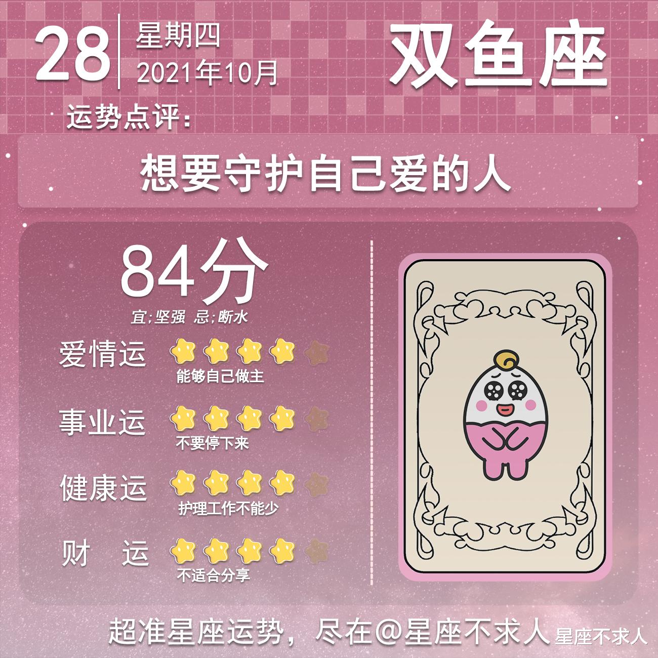 星座不求人 2021年10月28日运势