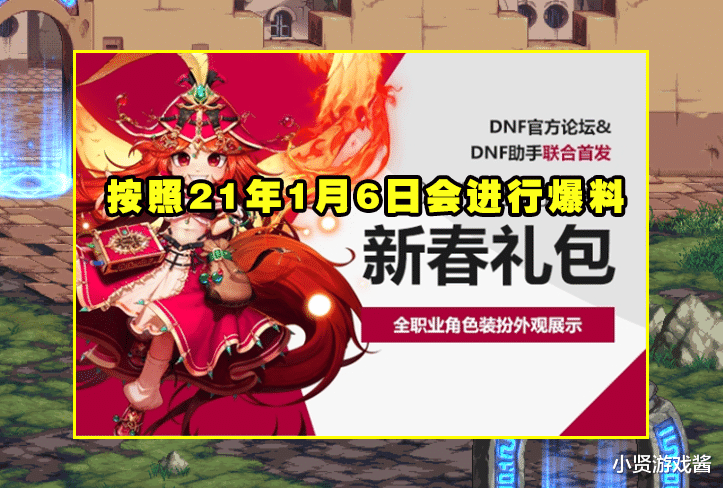 挂机|DNF：新春爆料时间将修改？“大爆料封面”已换，这3天最有可能