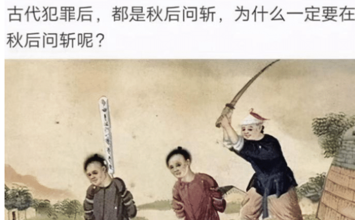 创业|“古代罪犯秋后问斩，为什么一定要放在这个时候呢？”