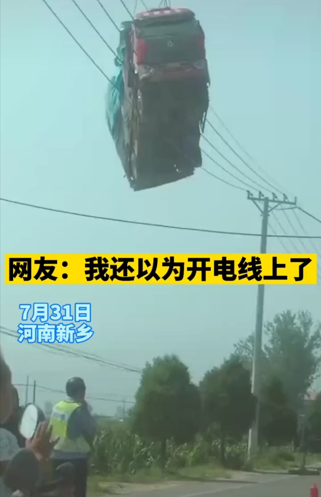 保定 河南：“货车在电线上面！”网友：“这是怎么上去的？”