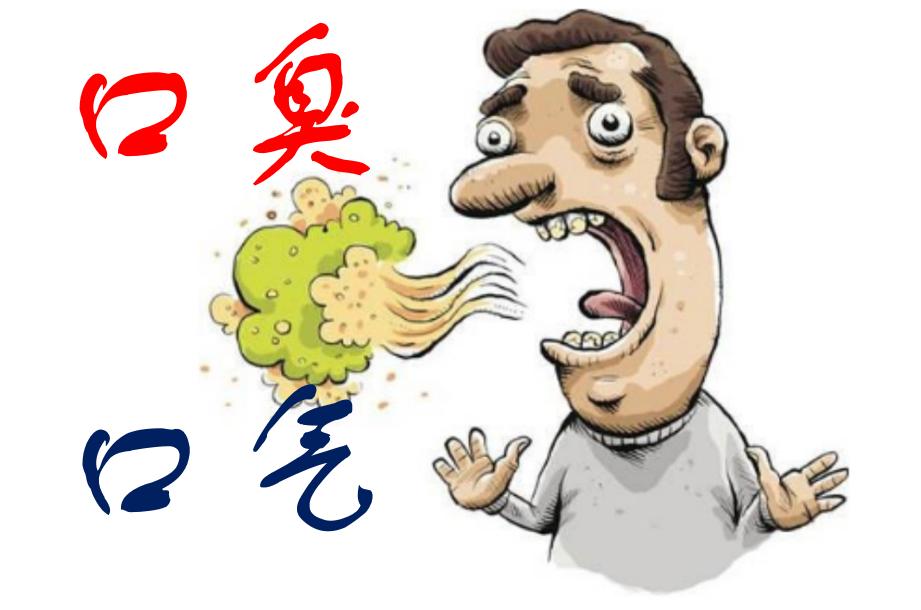 老神中医|口气口臭,无比尴尬,无比懊恼,怎么破!