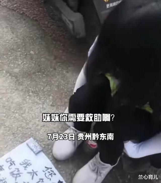 兰心育儿|年轻女孩路边放一张纸：求好心人给8元吃饭，却因细节被路人戳穿