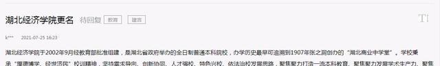 月落等风來|网友建议“湖北经济学院更名大学”，这个目标或许要等2030年了