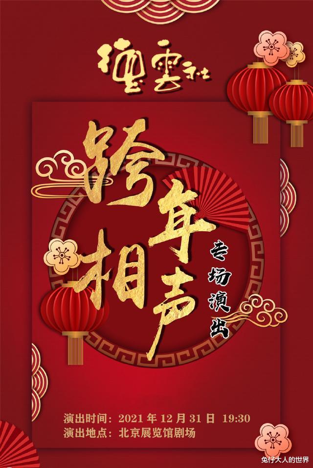 陈哲远|德云社跨年专场门票开售，不到一分钟“秒罄”，支持是最好的认可