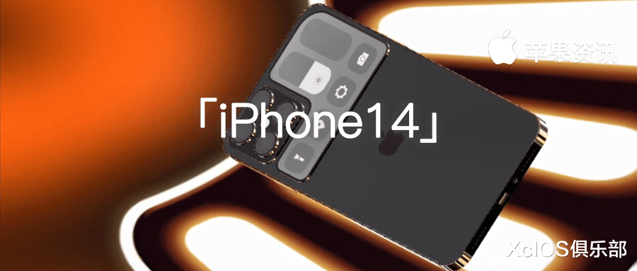 iPhone14 消息爆料丨新增一个全新 Max 大屏设备,价格更便宜