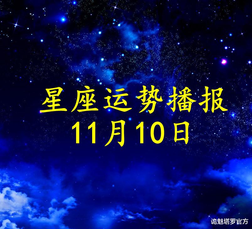 诡魅塔罗官方 【日运】十二星座2021年11月10日运势播报