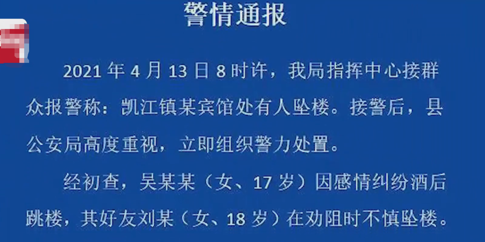 天气说 揪心！四川一17岁女子因感情纠纷从宾馆跳楼，闺蜜劝阻时不慎坠楼