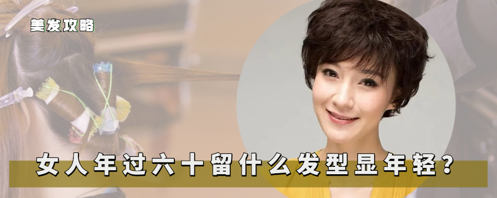 发型|60岁女人最好别留直发？试试这六款时髦的卷发，端庄大气又显年轻