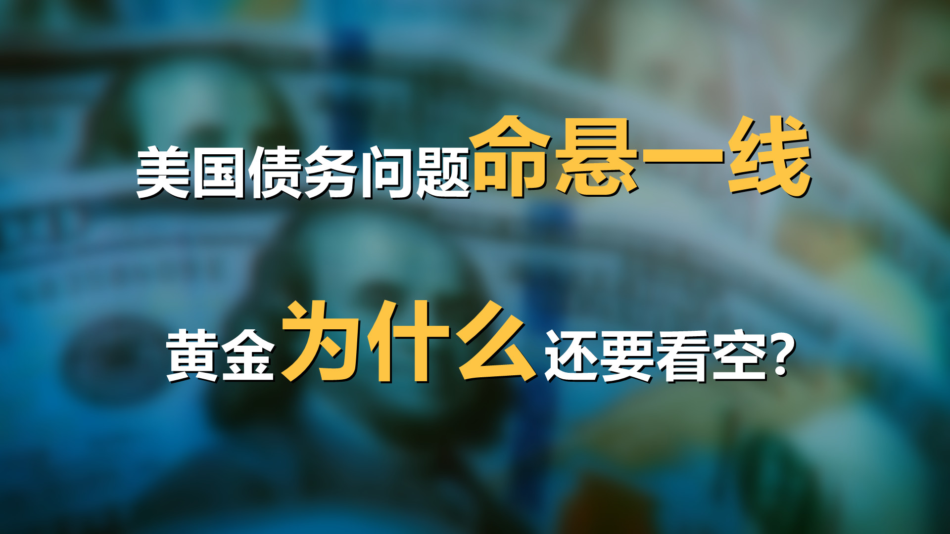 植物 美国债务问题命悬一线，黄金为什么还要看空？