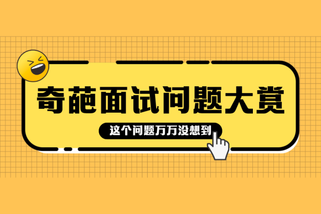 |面试“奇葩”问题大赏，面试官在逗我玩？