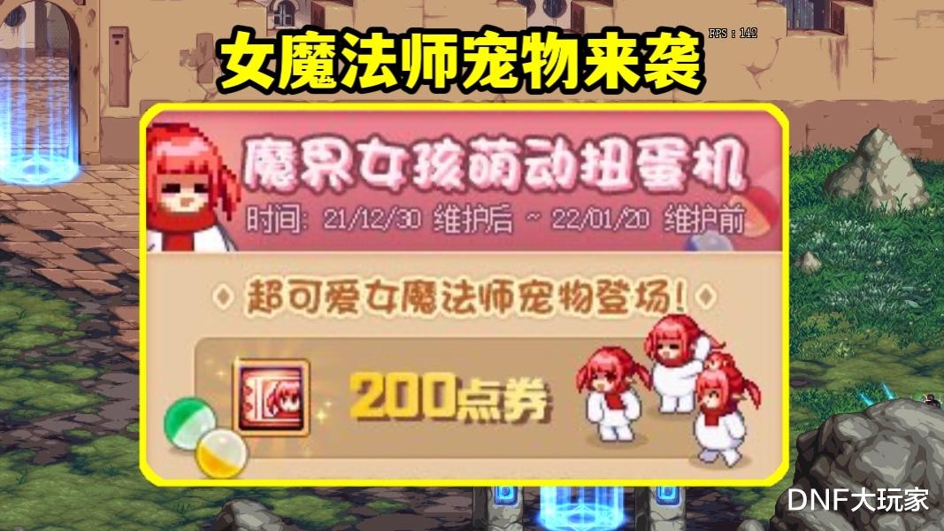 地下城与勇士|DNF：3大魔法师萌宠，可免费抽10次，保底180R能圆梦